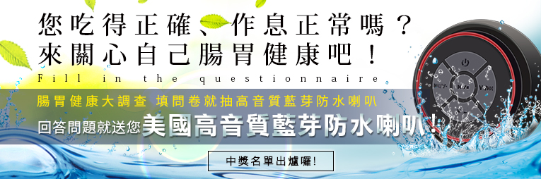 胃腸健康_中獎公布