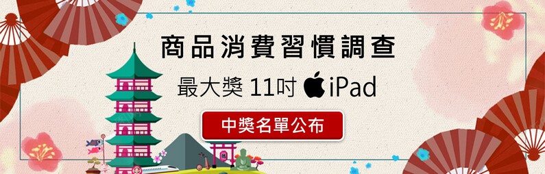 台灣對日本食品消費習慣調查-中獎名單